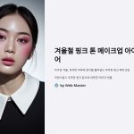 겨울철 핑크 톤 메이크업